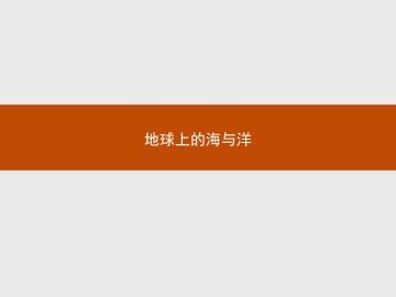 地球上的海与洋_课件1