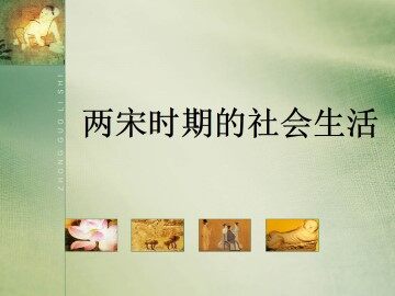两宋时期的社会生活_课件1