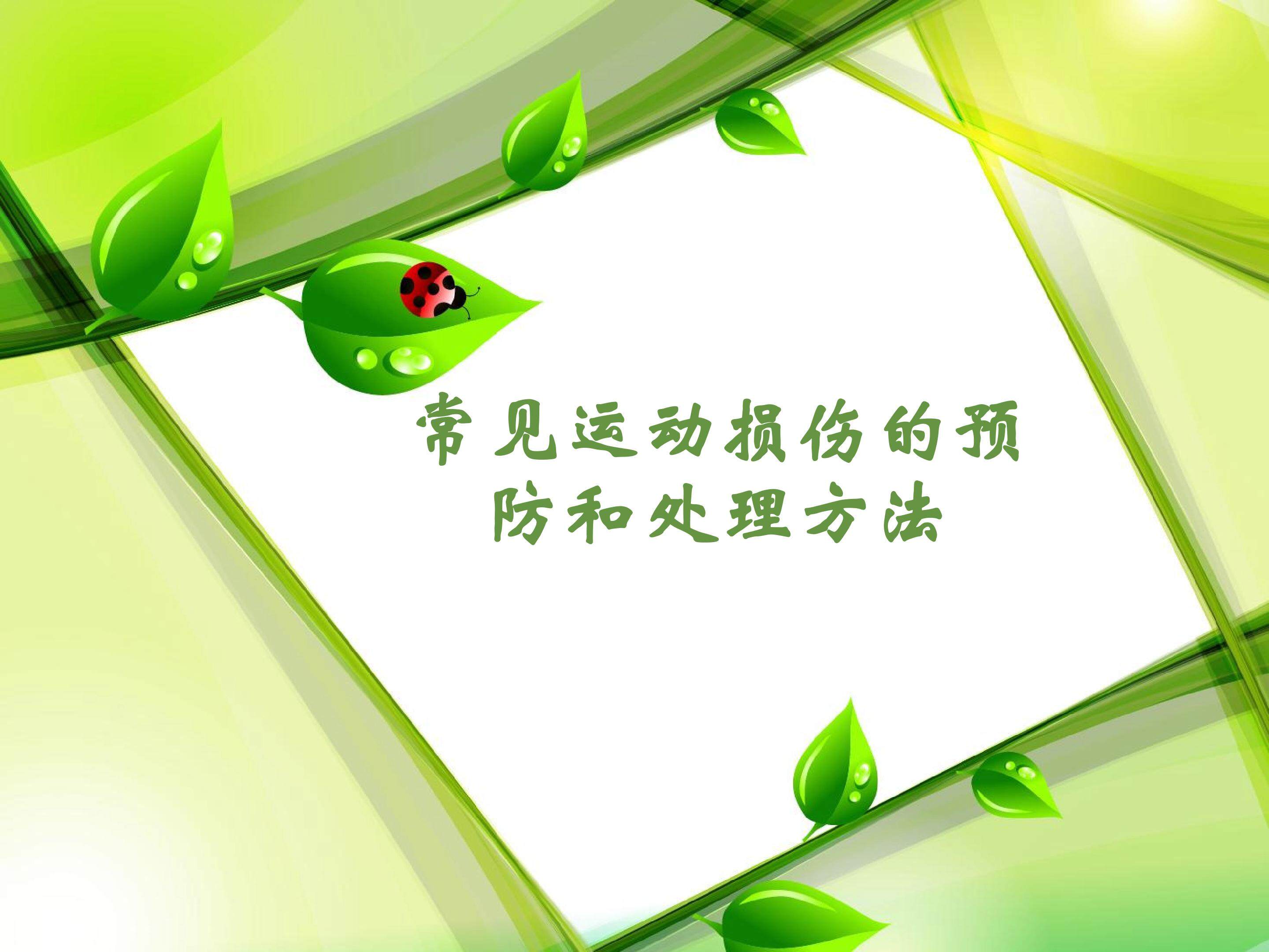 常见运动损伤的预防及处理方法