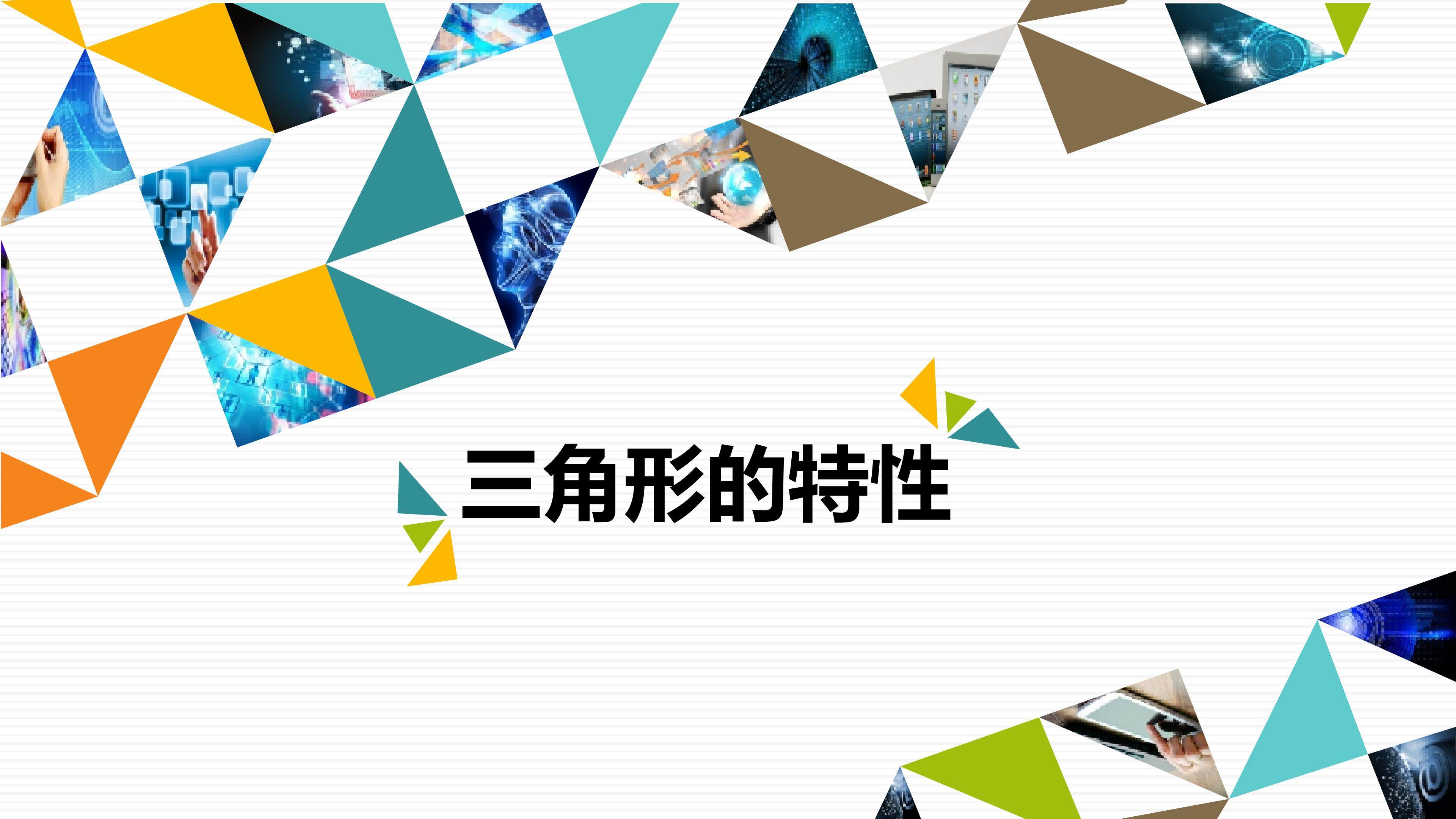 《三角形的特性》课件