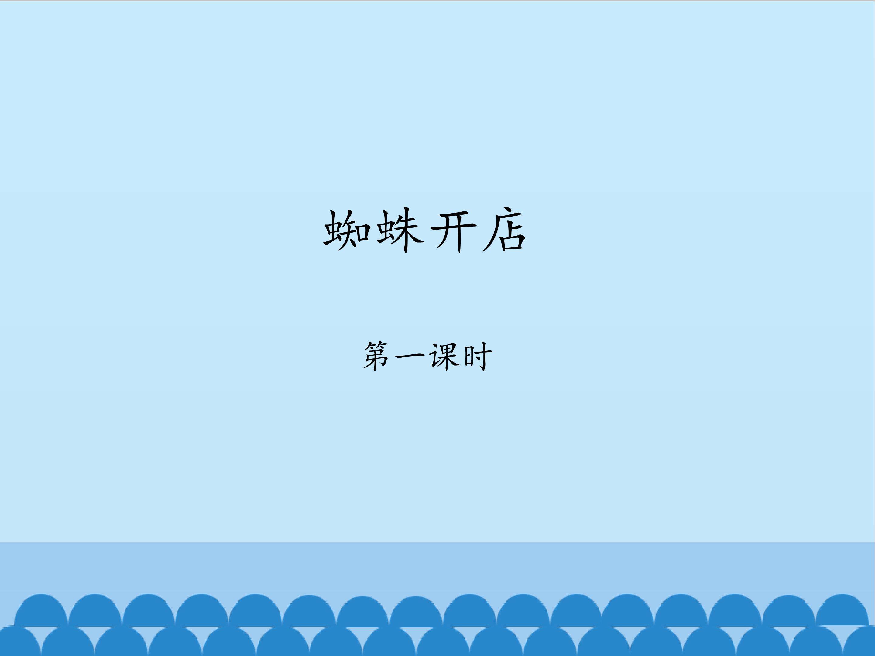 蜘蛛开店-第一课时_课件1