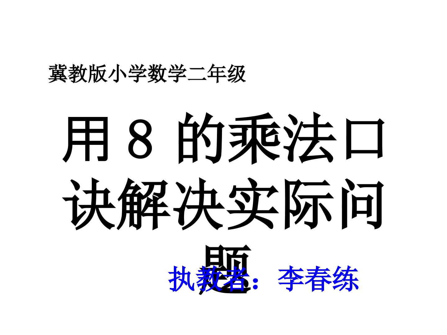 用8的乘法口诀解决实际问题