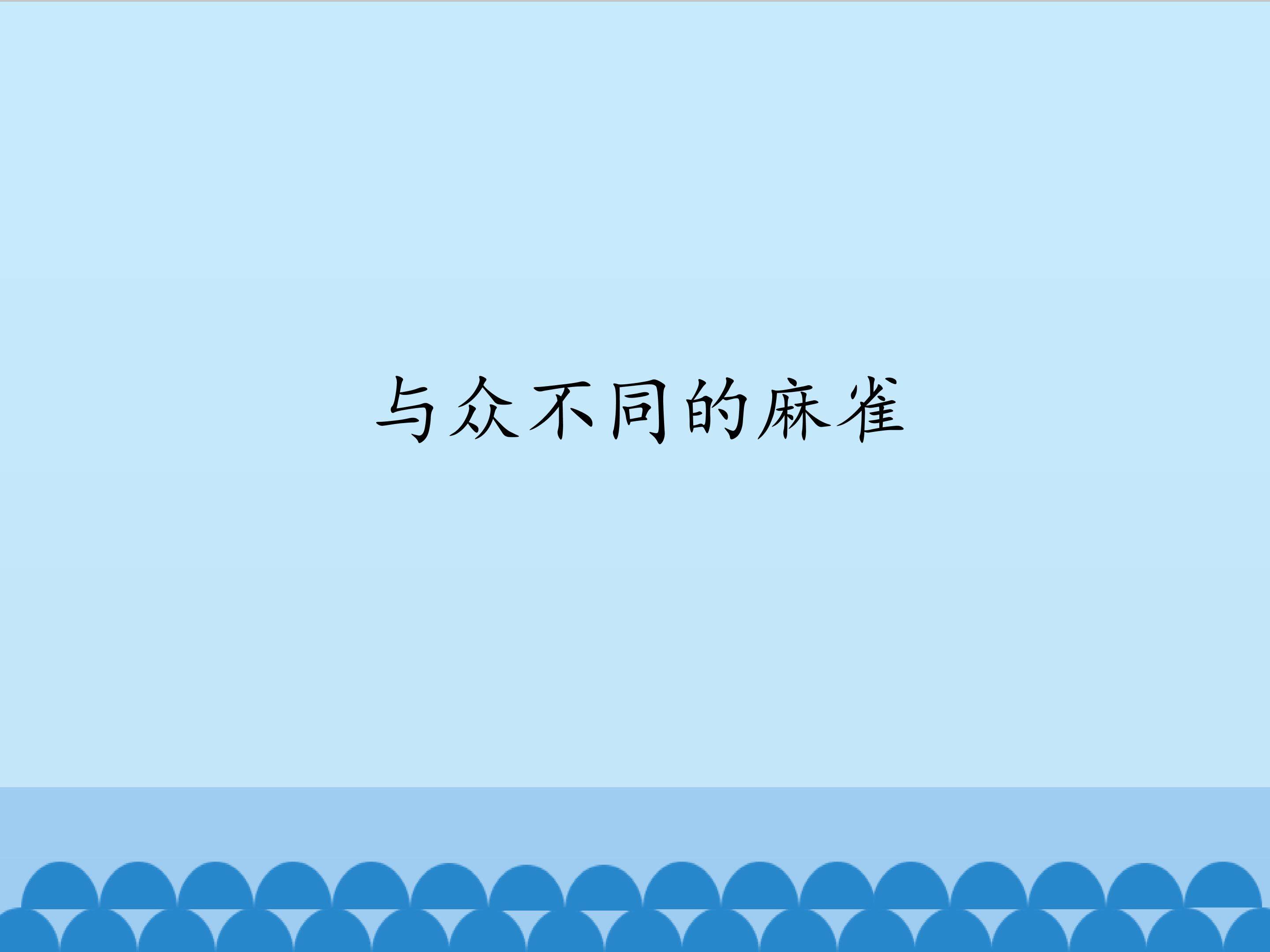 与众不同的麻雀_课件1