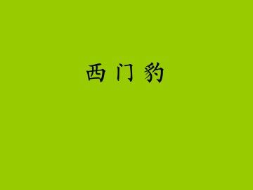 西门豹_课件1