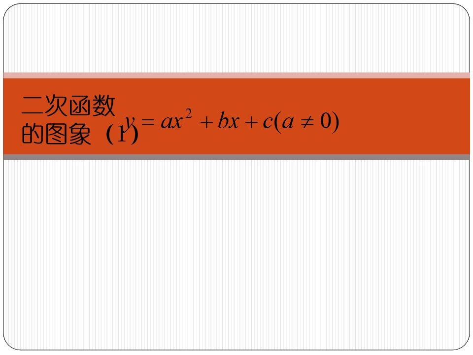 二次函数y=ax²+bx+c(a≠0)的图象