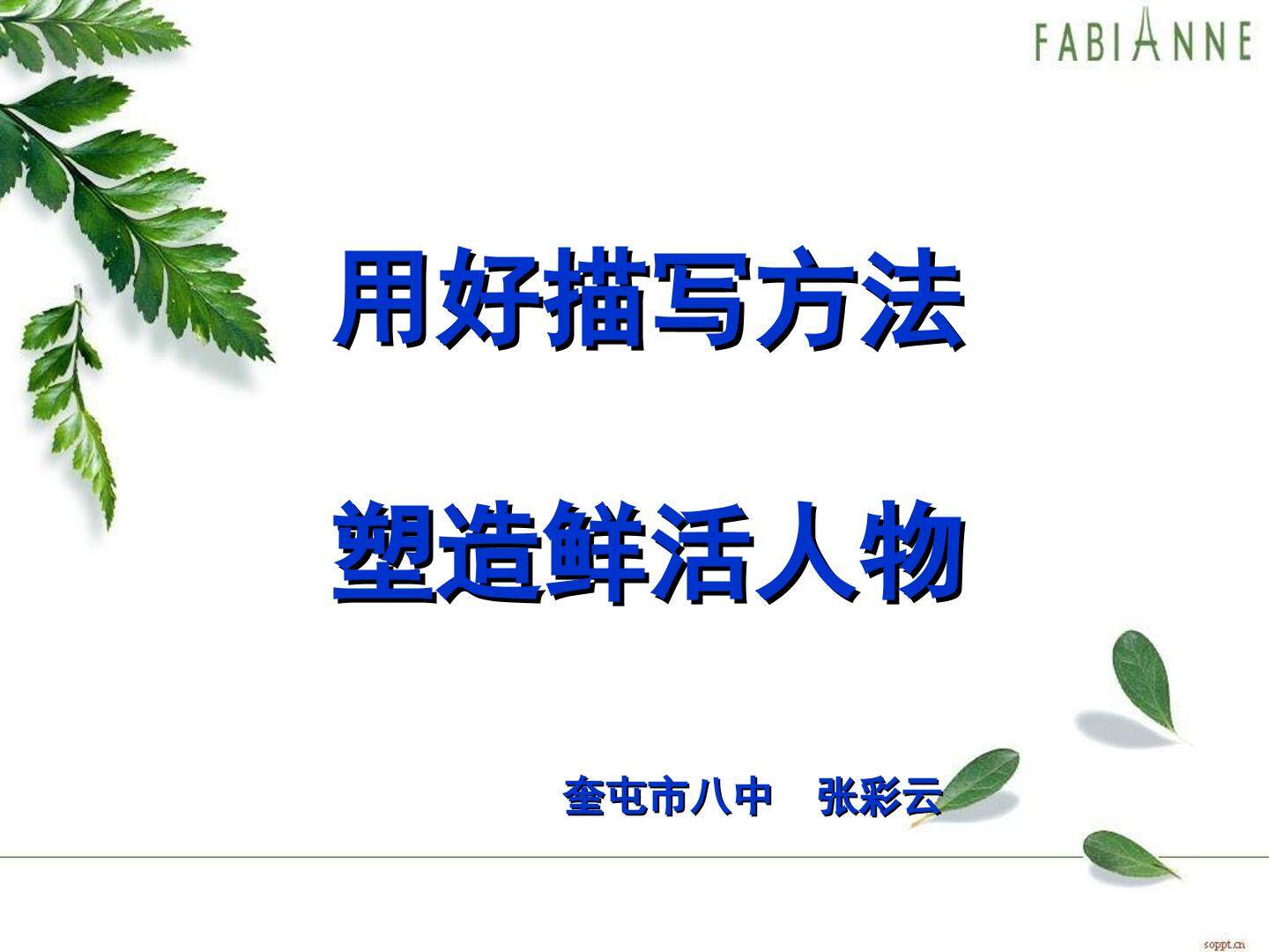 用好描写方法 塑造鲜活人物