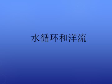 水循环和洋流_课件1