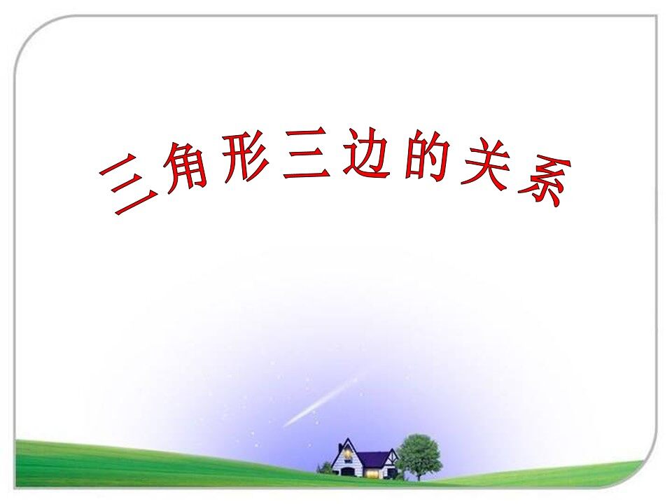 三角形三边的关系