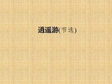 逍遥游（节选）_课件1