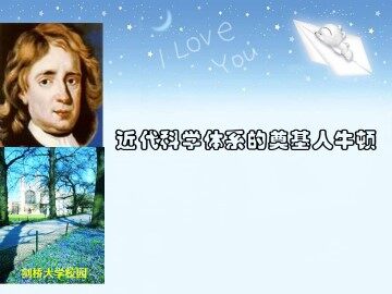 近代科学体系的奠基人牛顿_课件1