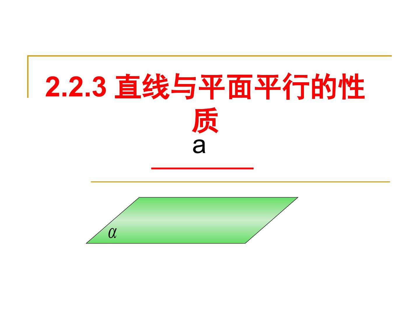 直线与平面平行的判定定理