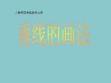 平行与垂直