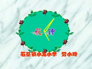 《花钟》第一课时教学课件