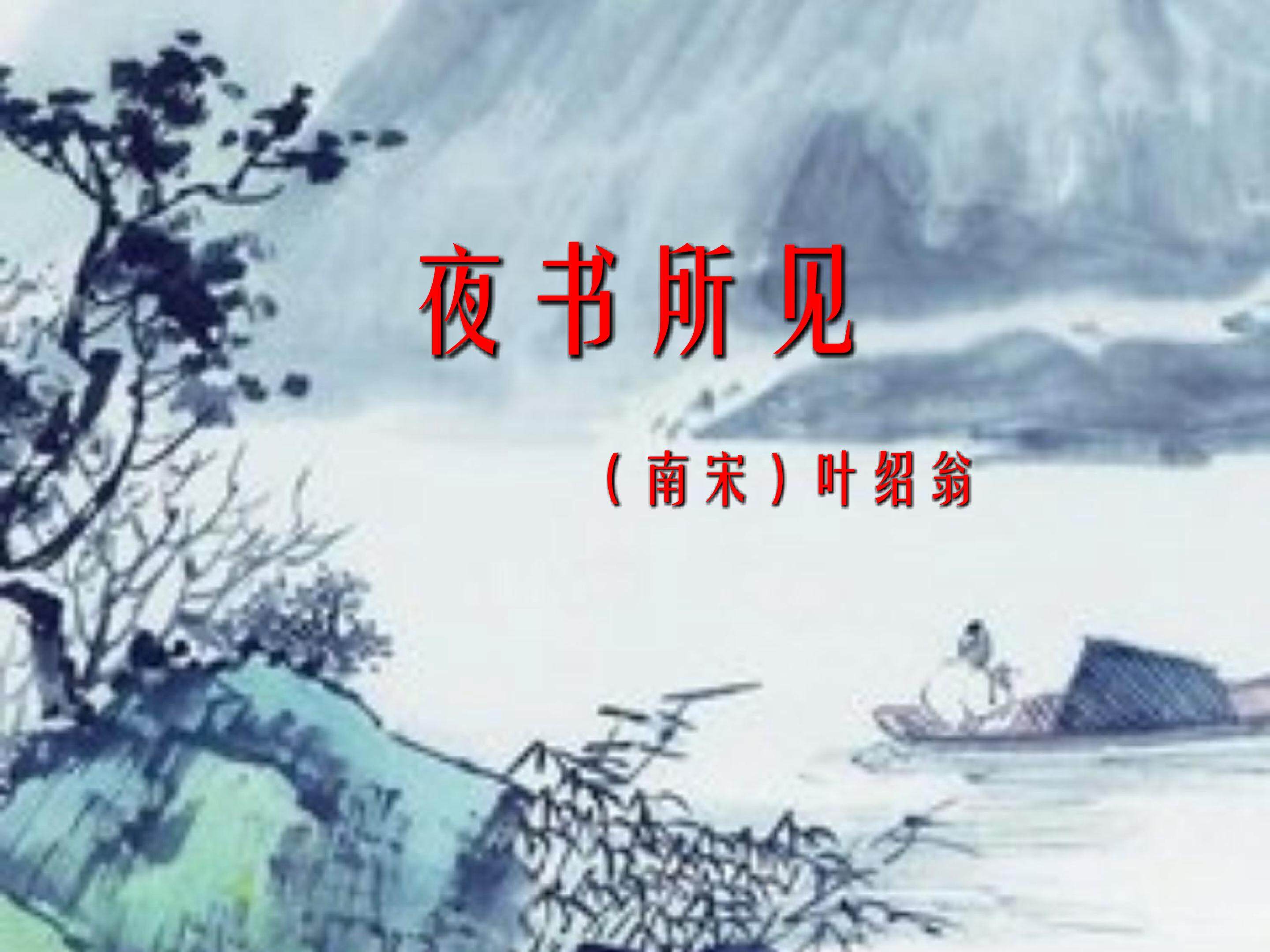 夜书所见