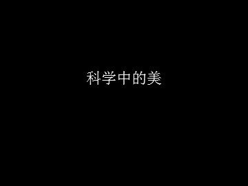 科学中的美_课件1