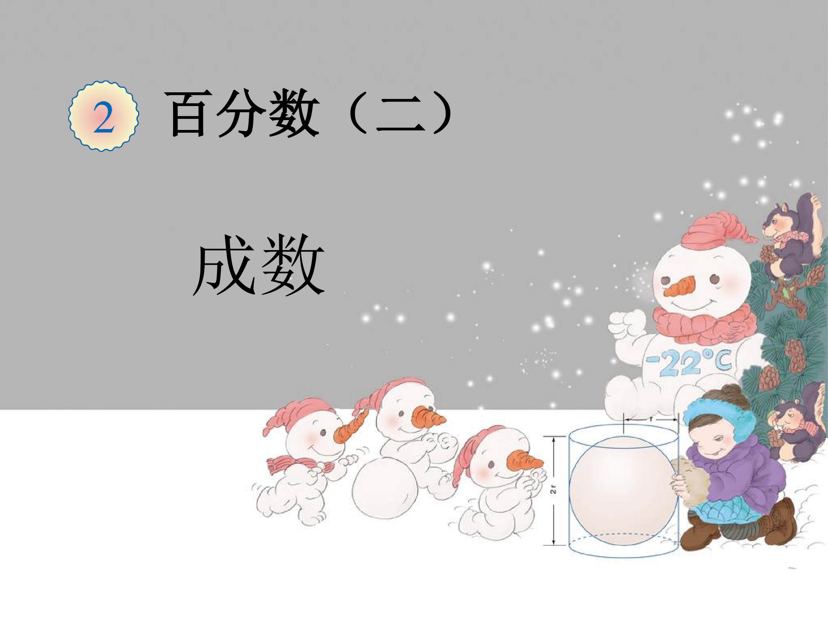 成数