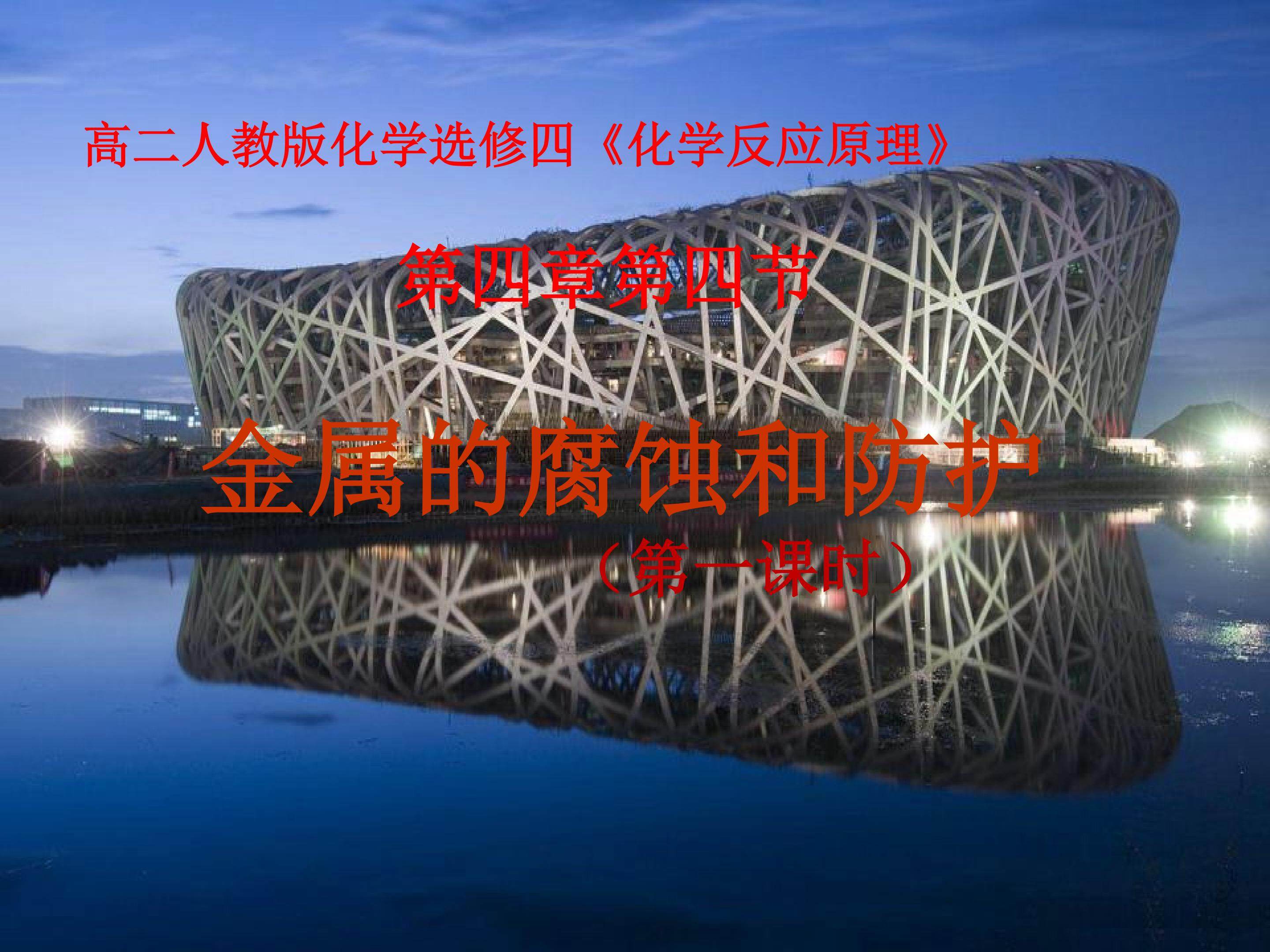 《金属的电化学腐蚀与防护》