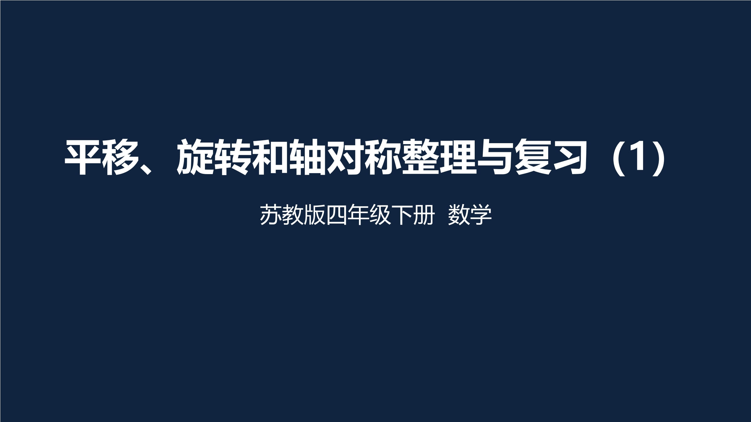 【★★】4年级数学苏教版下册课件第1单元《单元复习》