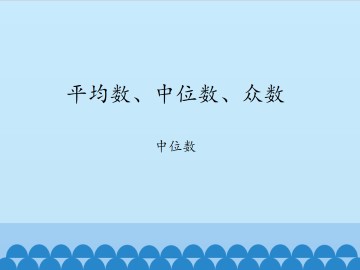 平均数、中位数、众数-中位数_课件1