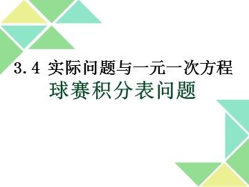 3.4 实际问题与一元一次方程