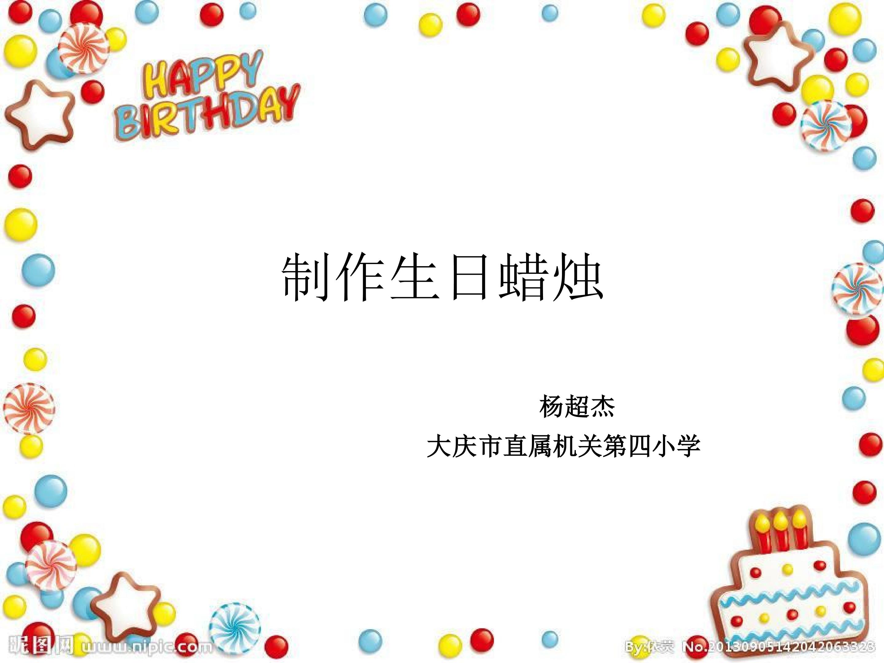 制作生日蜡烛
