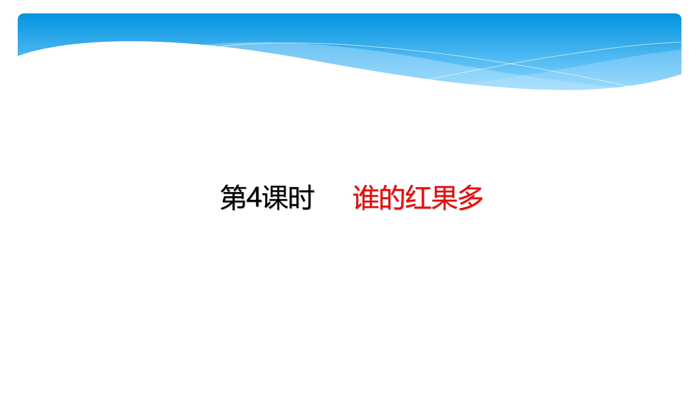 【★★★】1年级数学北师大版下册课件第3单元《3.4 谁的红果多》 