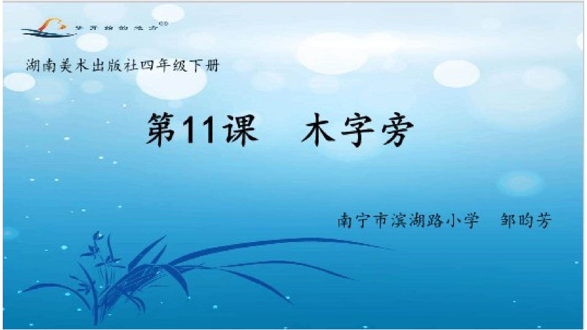 《木字旁》