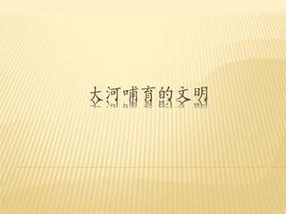 大河哺育的文明_课件1