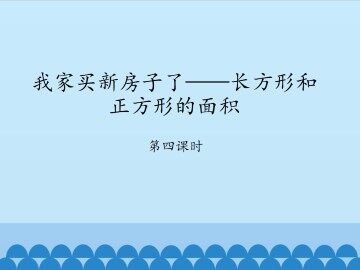 我家买新房子了——长方形和正方形的面积-第四课时_课件1