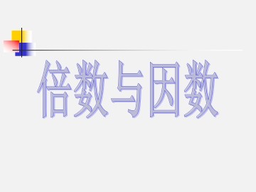 倍数与因数_课件1
