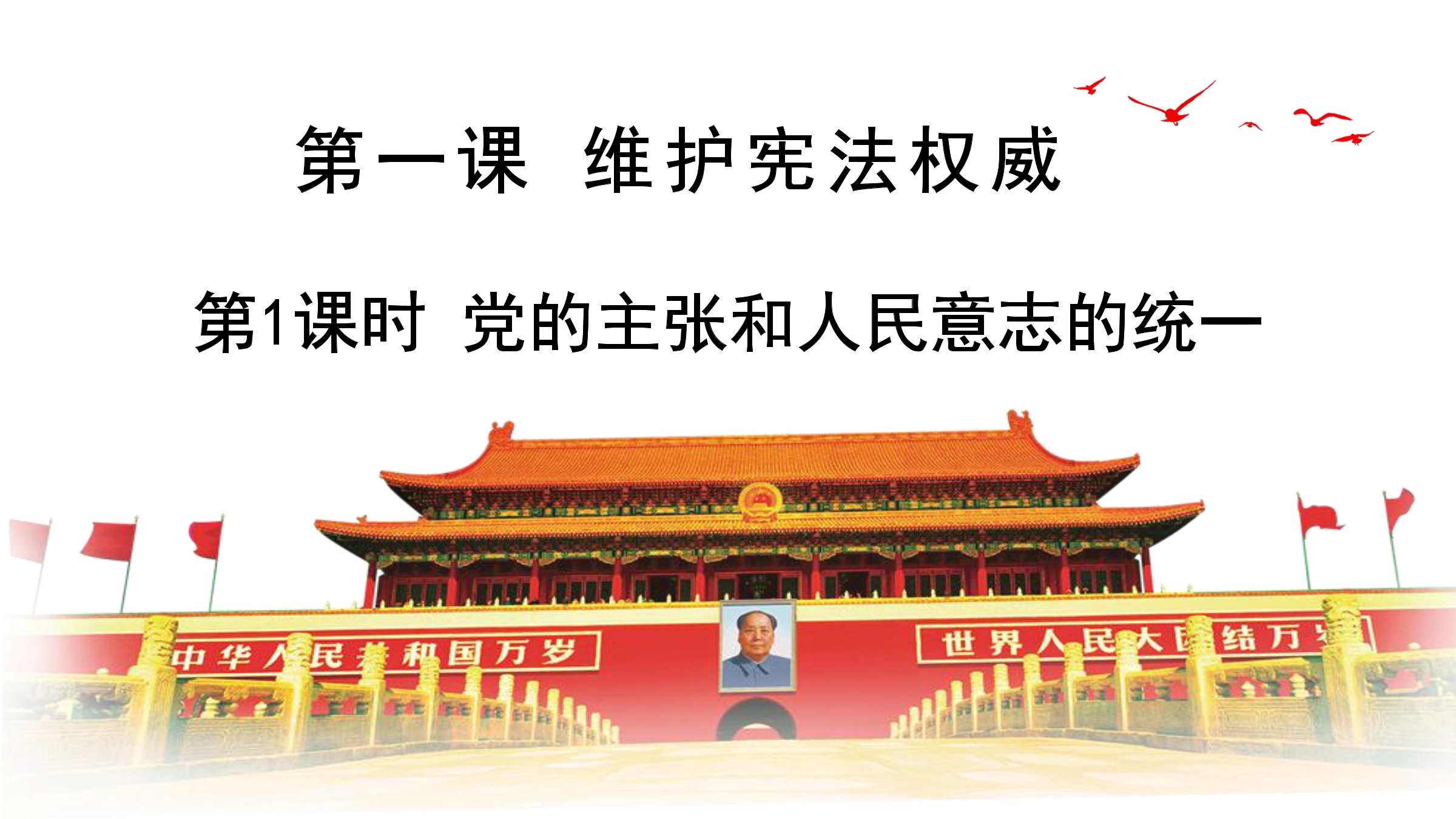 8年级下册道德与法治部编版课件第一单元 1.1 党的主张和人民意志的统一 02