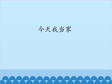 今天我当家_课件1