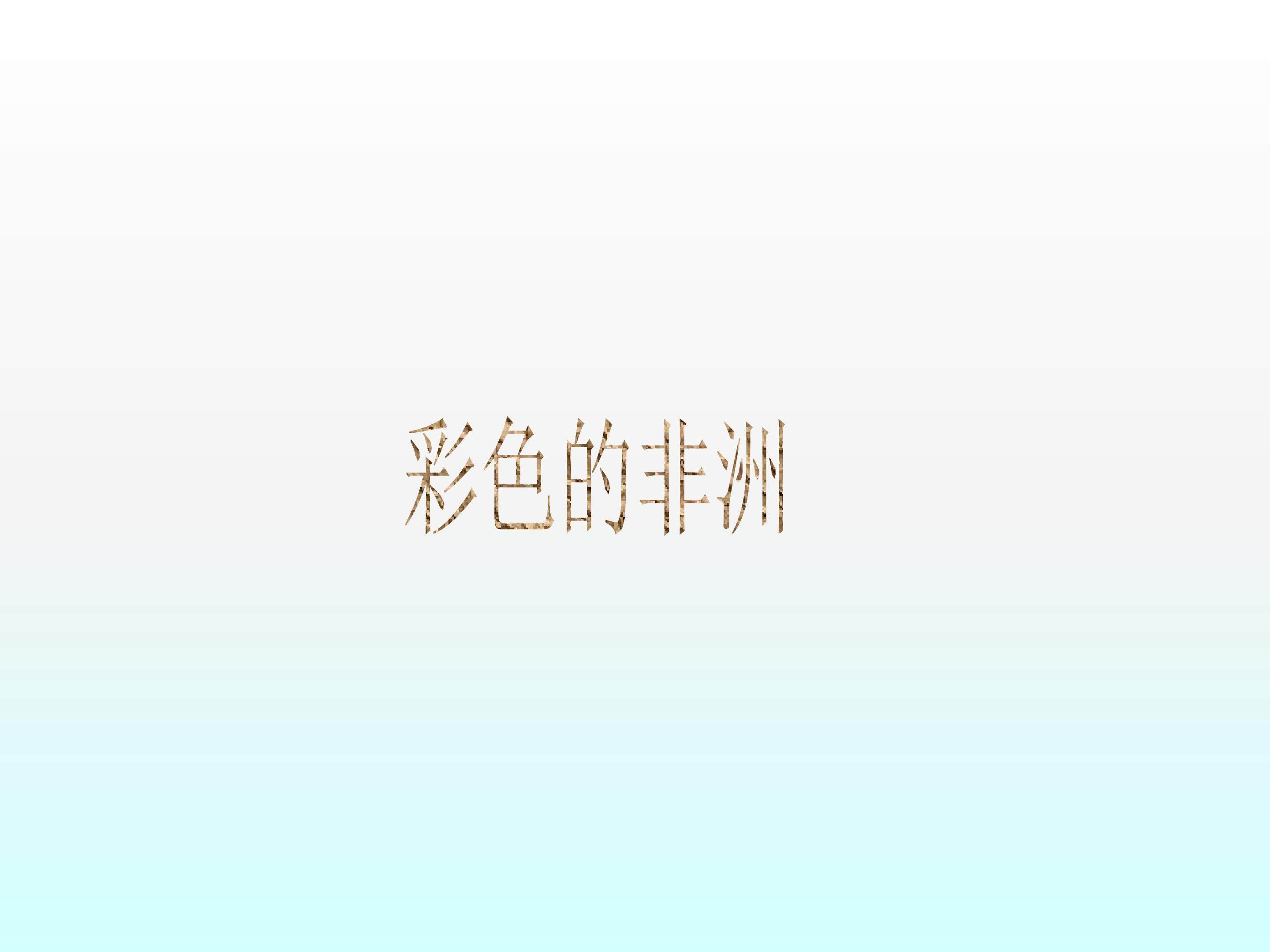 彩色的非洲_课件1