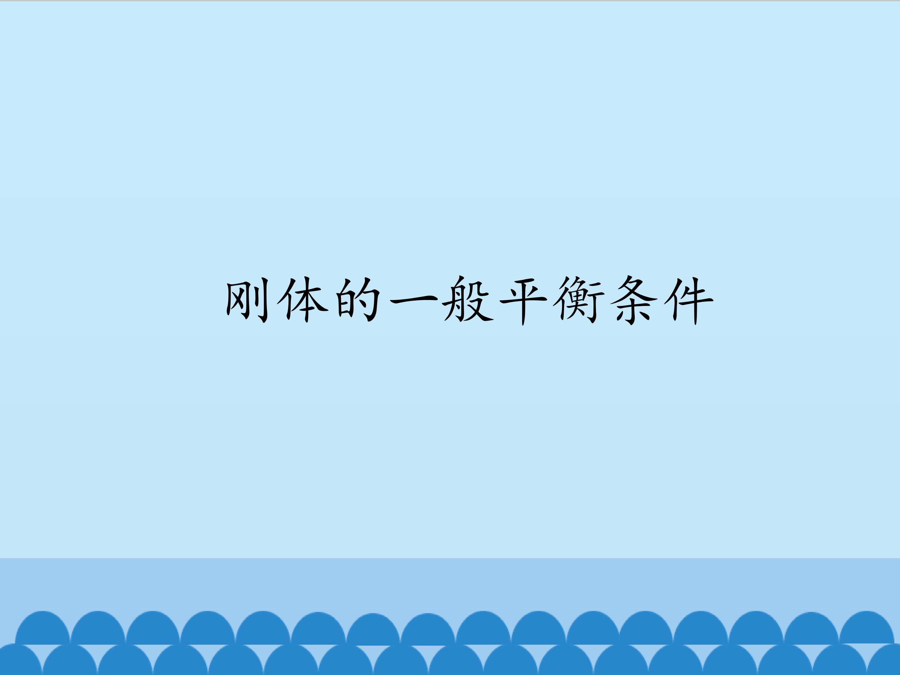 刚体的一般平衡条件