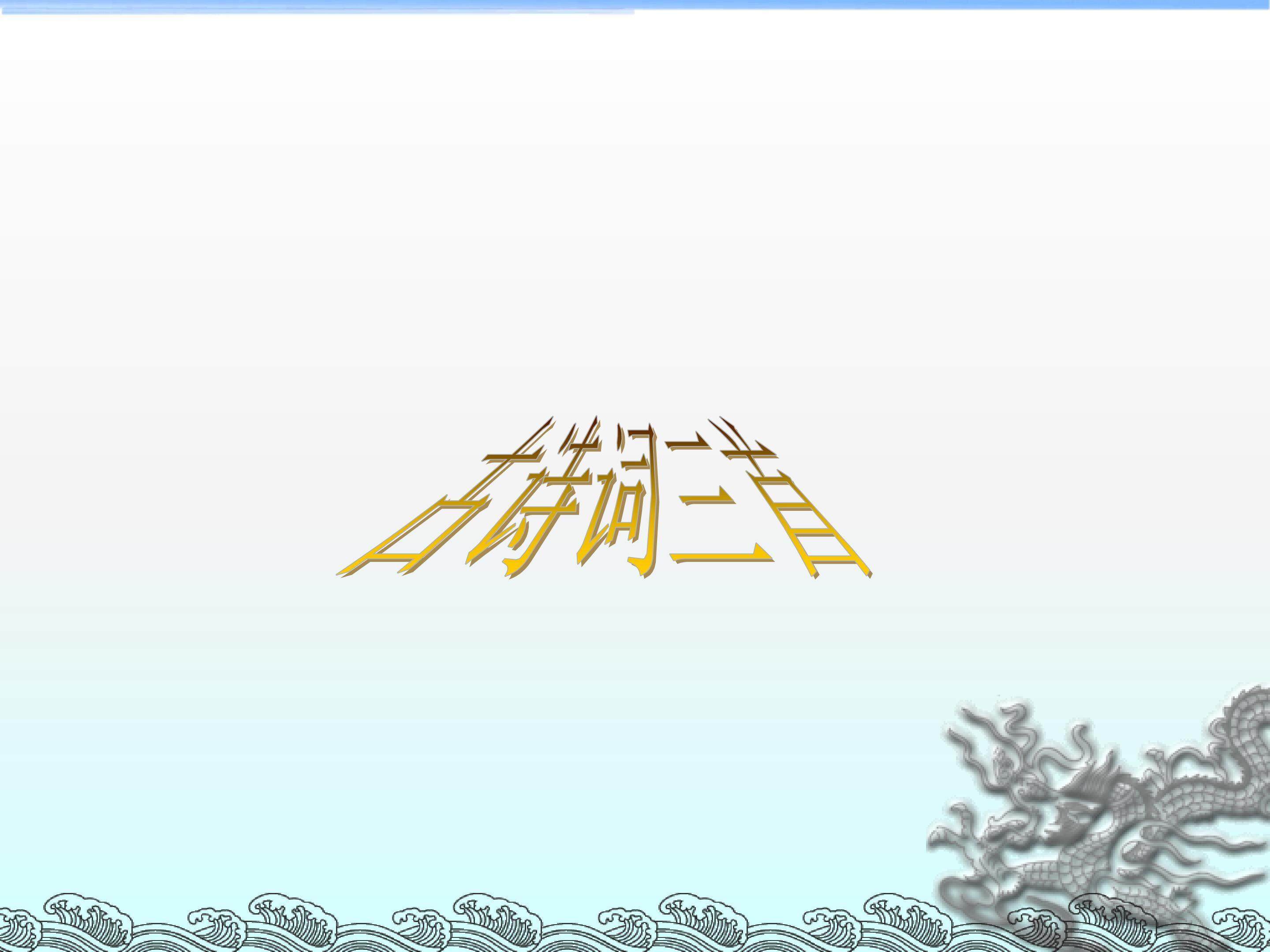 乡村四月_课件1