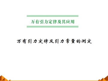 万有引力定律的应用_课件1