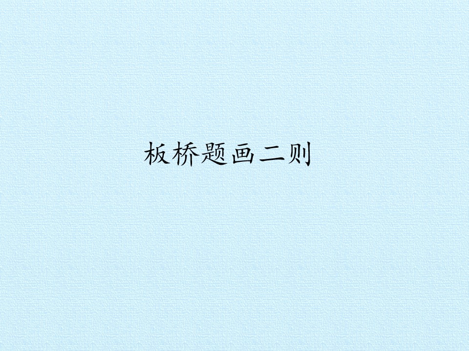 板桥题画二则