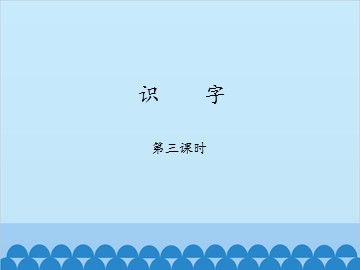 识字（5~8）-第三课时_课件1