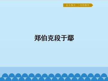 郑伯克段于鄢_课件1
