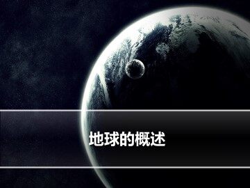 地球概述_课件1
