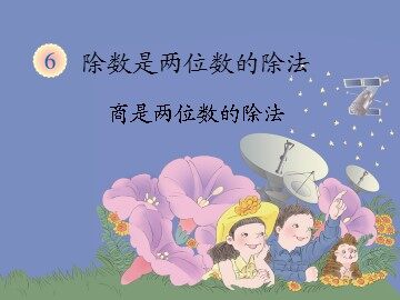 商是两位数的除法