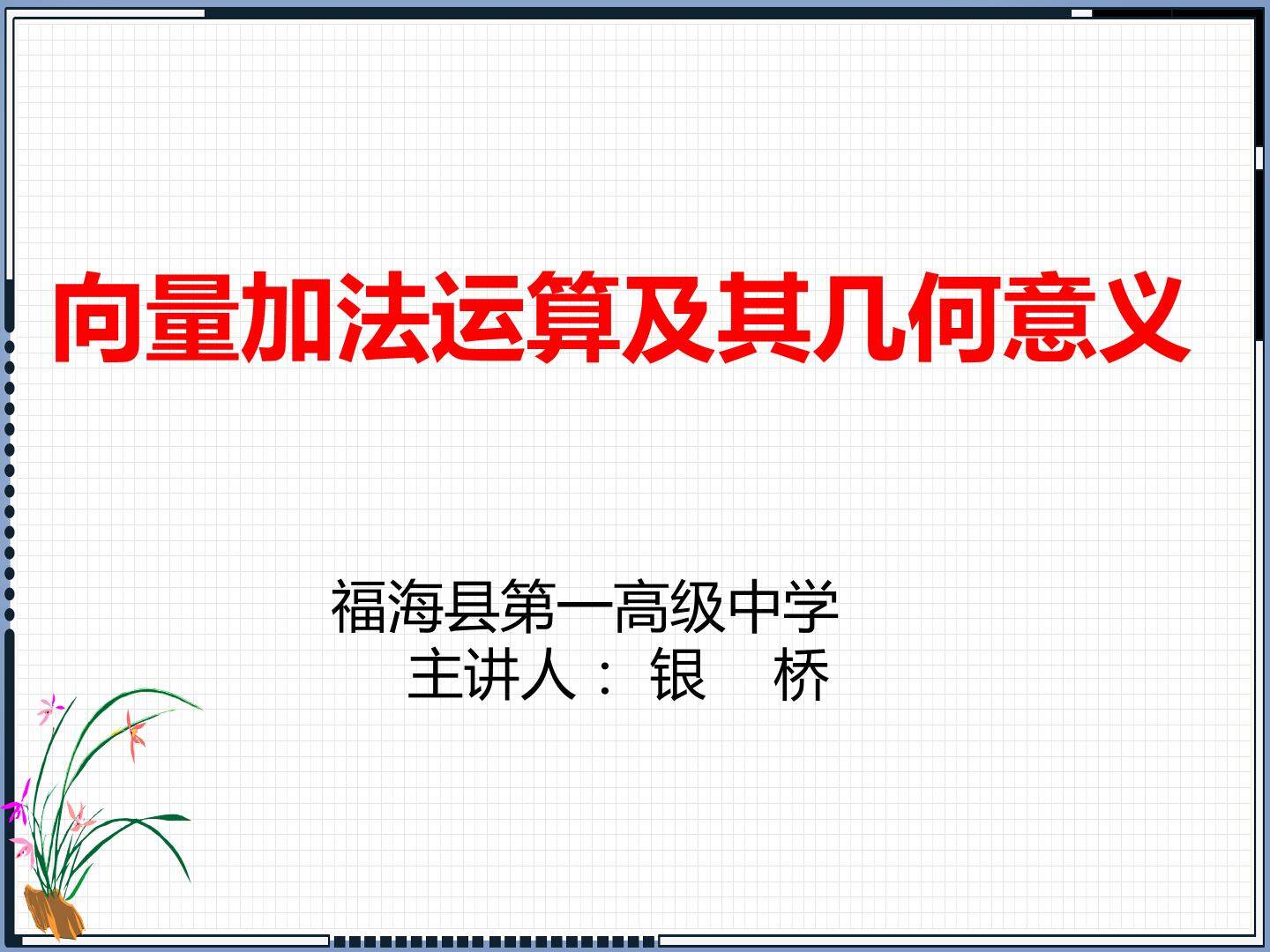 向量加法运算及其几何意义