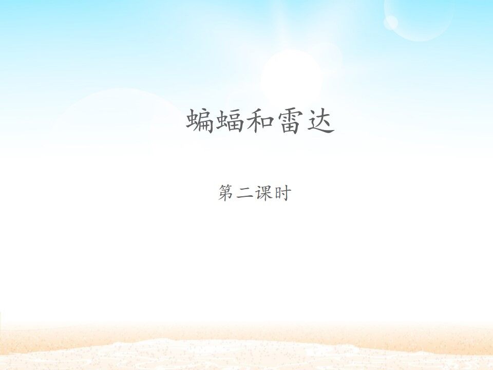 蝙蝠和雷达 第二课时_课件1