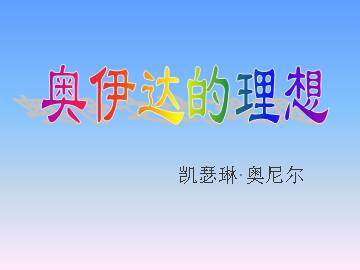 奥伊达的理想_课件1