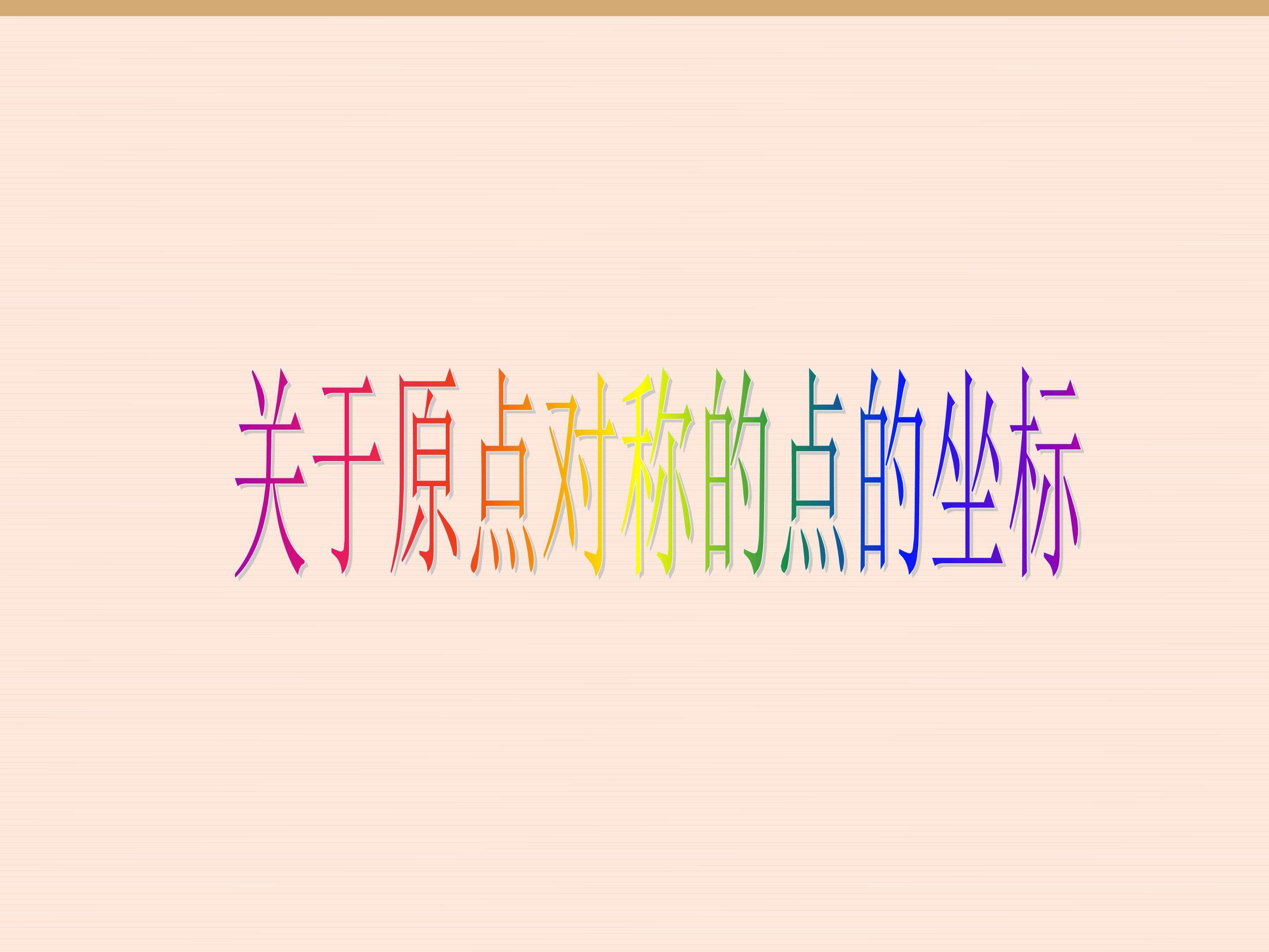 关于原点对称的点的坐标_课件1