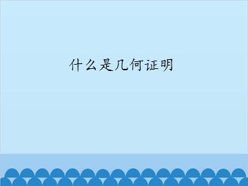 什么是几何证明_课件1