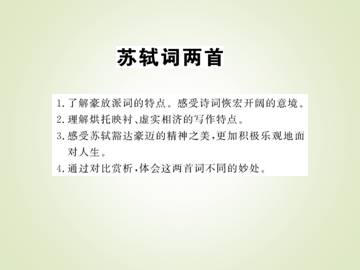 苏轼词两首_课件2