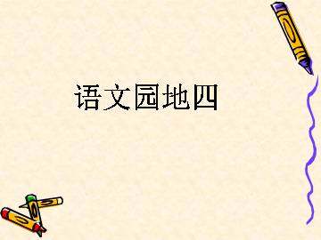 语文园地四_课件1