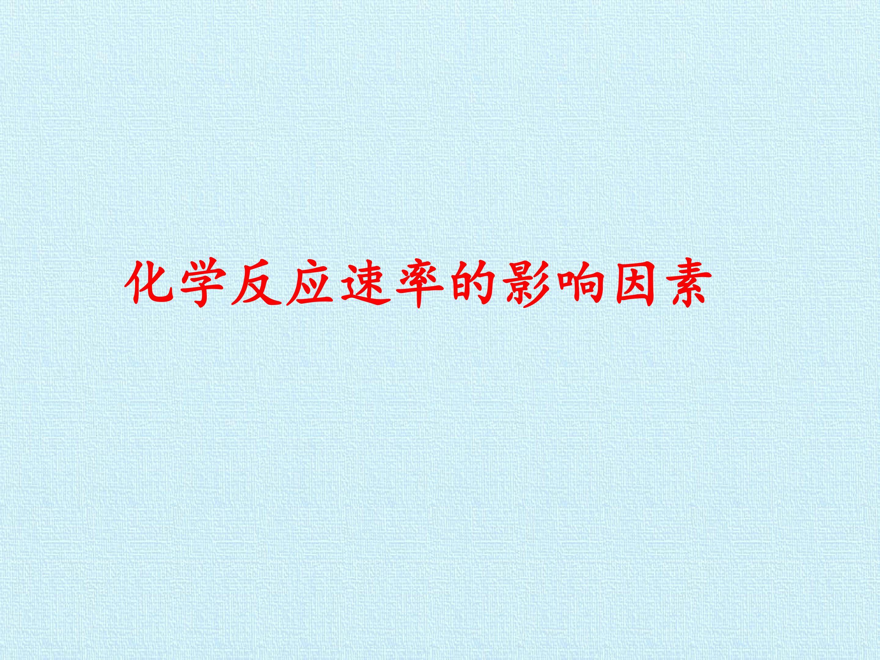 实验活动7  化学反应速率的影响因素