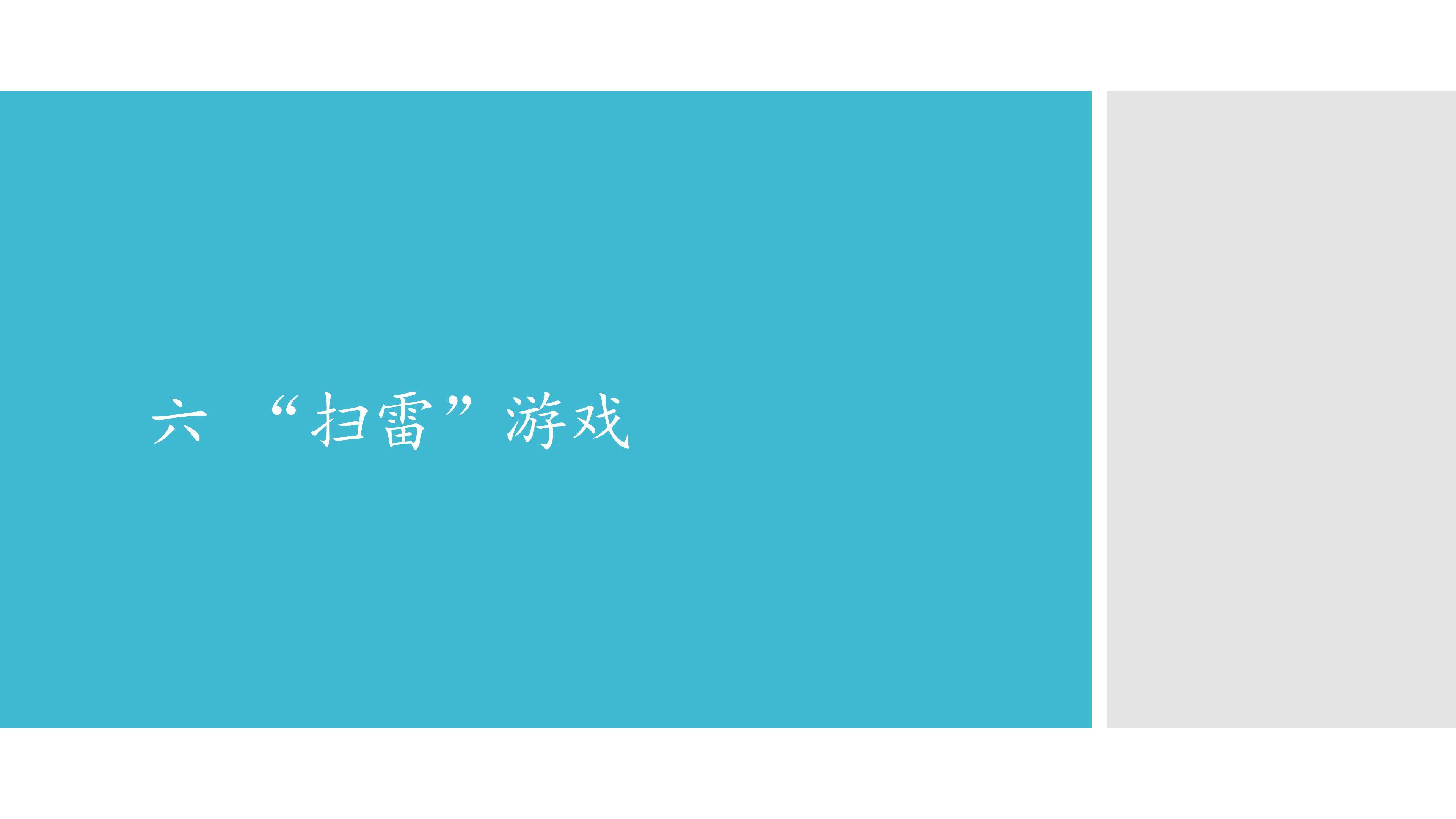六  ”扫雷“游戏